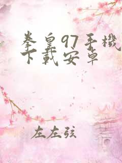 拳皇97手机版下载安卓