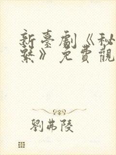 新台剧《秘密关系》免费观看全集