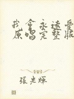 我会永远爱着你原唱完整版