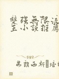 双强无限流双男主小说推荐