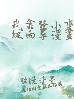 我靠发小变身顶级向导漫画