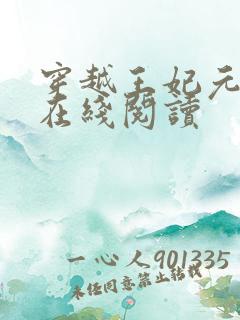 穿越王妃元卿凌在线阅读