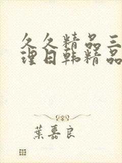 久久精品三级伦理日韩精品