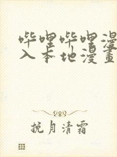 哔哩哔哩漫画导入本地漫画