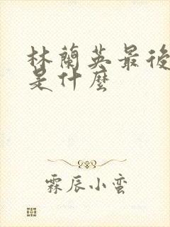 林兰英最后结局是什么