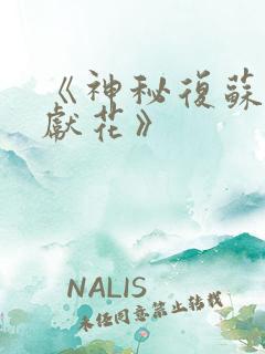 《神秘复苏佛前献花》