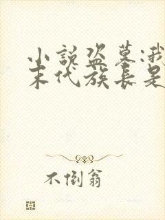 小说盗墓:我家末代族长是小哥