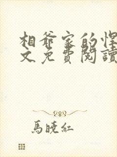 相爷家的悍妻全文免费阅读