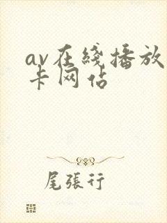 av在线播放不卡网站