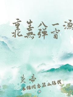 重生八一渔猎西北无弹窗