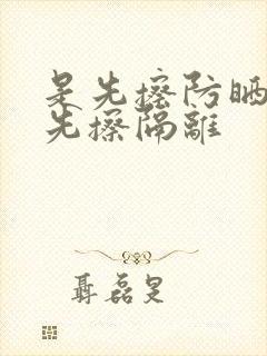 是先擦防晒还是先擦隔离