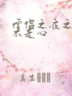 僧侣之夜之走肾不走心