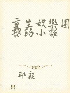 重生娱乐圈玩曾黎的小说