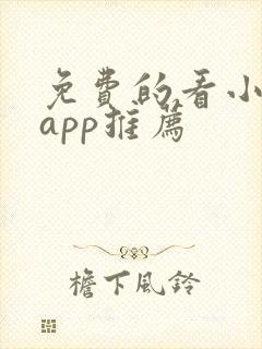 免费的看小说的app推荐