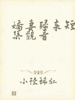 娇妻归来短剧全集观看