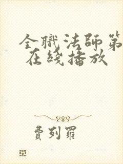 全职法师第六季 在线播放