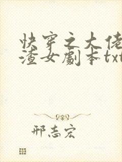 快穿之大佬拿了渣女剧本txt下载