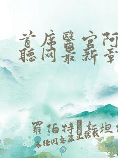 首席医官阿陈恋听网最新章节列表