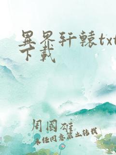 异界轩辕txt下载