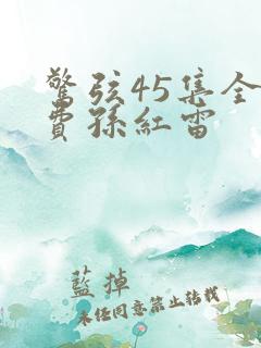 惊弦45集全免费孙红雷