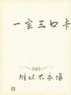 一家三口卡通版