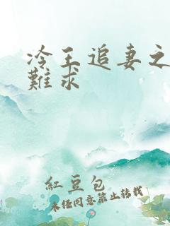 冷王追妻之医妃难求