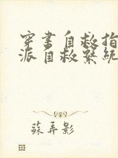 穿书自救指南反派自救系统小说