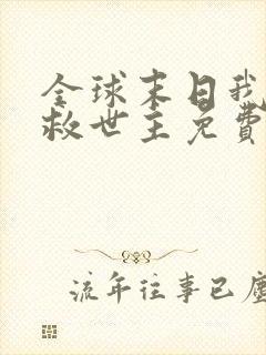 全球末日我成了救世主免费观看