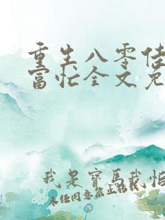 重生八零佳妻致富忙全文免费无弹窗