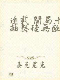 连载 开局十连抽然后无敌