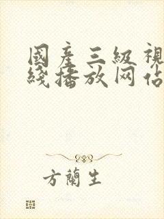 国产三级视频在线播放网站