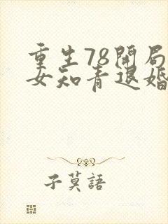 重生78开局被女知青退婚有声小说