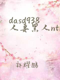 dasd938人妻黑人ntr