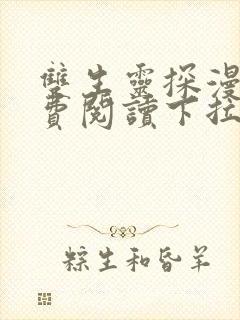 双生灵探漫画免费阅读下拉式