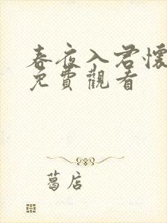 春夜入君怀短剧免费观看