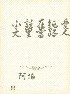 小说在纯爱校园文里当路人甲免费下载