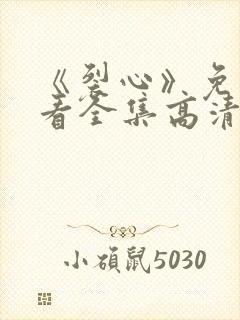 《裂心》免费观看全集高清