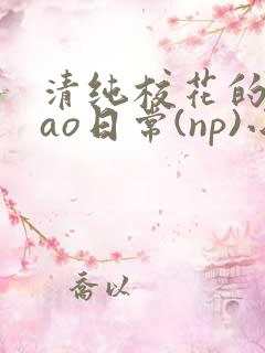 清纯校花的被cao日常(np)小说
