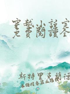 穿越小说完结版免费阅读全文