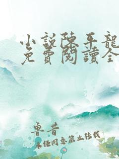 小说陈平龙王令免费阅读全文