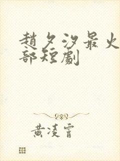 赵夕汐最火的5部短剧