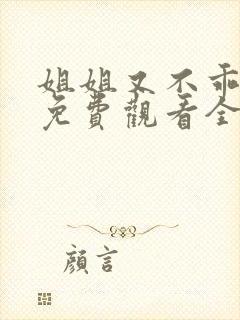 姐姐又不乖短剧免费观看全集高清