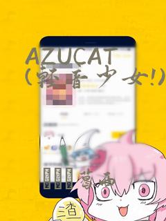 AZUCAT (轻音少女!)：结局+番外