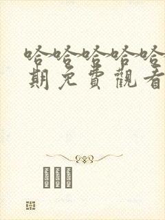 哈哈哈哈哈第六期免费观看完整版