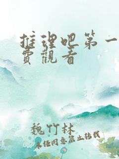 推理吧第一季免费观看