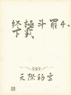 终极斗罗4小说下载