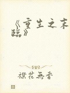 《重生之末世降临》