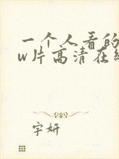 一个人看的www片高清在线
