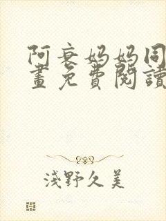 阿衰妈妈同人漫画免费阅读最新章节更新