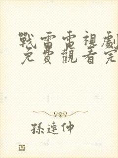 战雷电视剧全集免费观看完整版高清